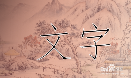 PS如何增加字体边框