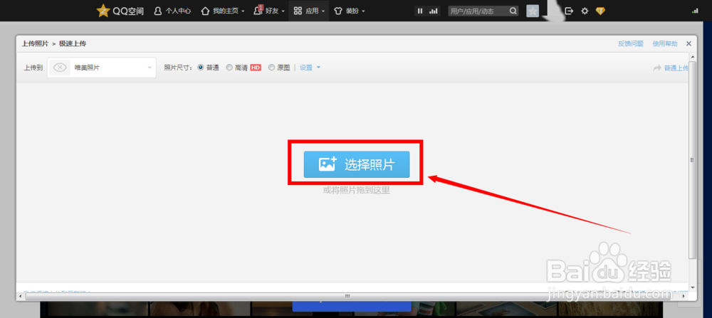 怎样上传照片到QQ空间