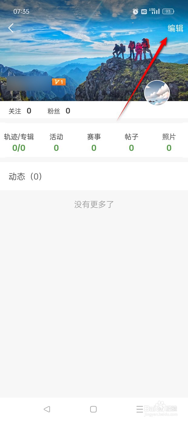 两步路户外助手用户性别在哪里更改