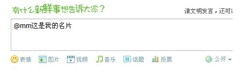 新浪腾讯微博怎么（@）艾特别人的方法