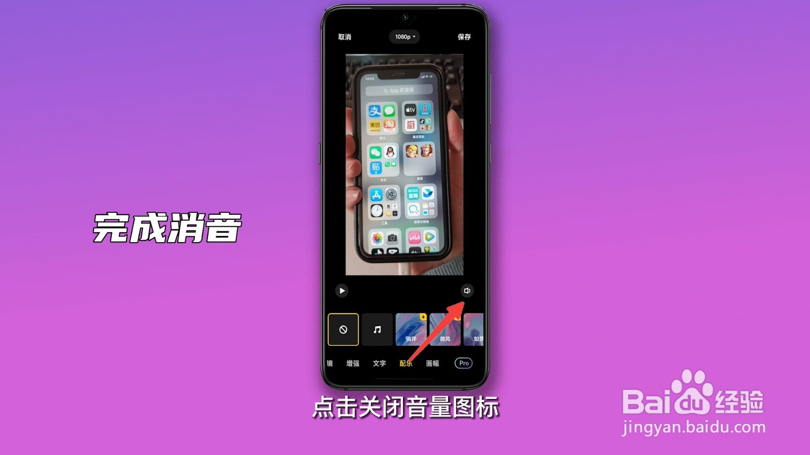 手机视频怎么消音