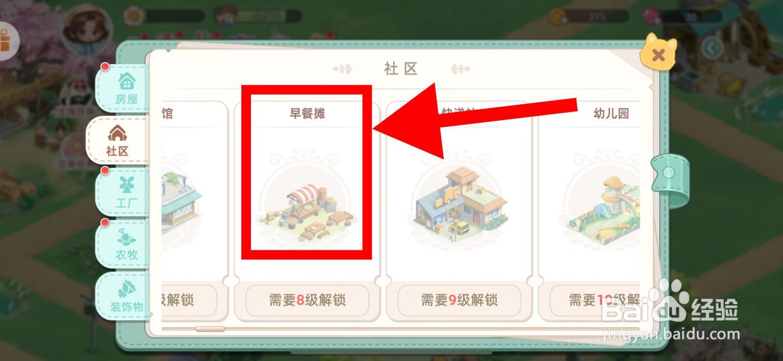 向往的生活怎么建造早餐摊