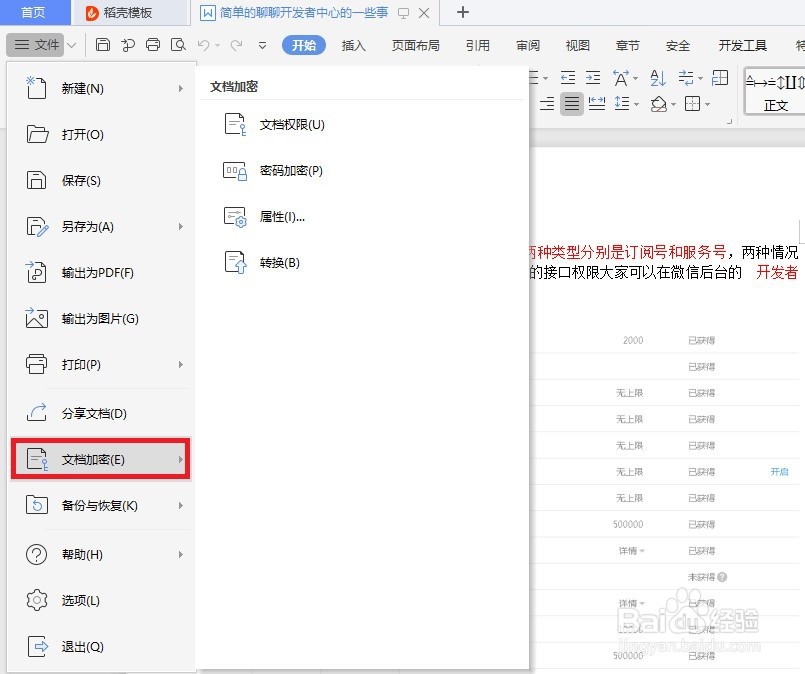 word文档如何加密