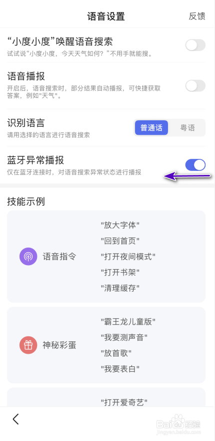 百度App怎样关闭蓝牙异常播报