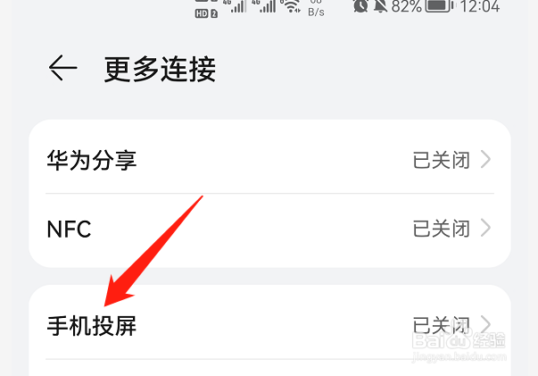 怎样关闭华为手机的无线投屏