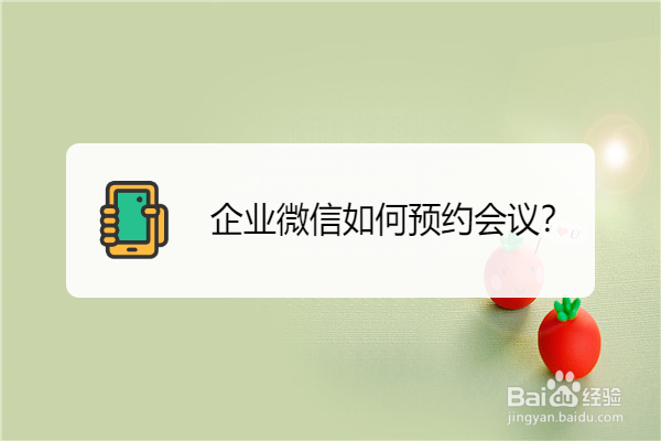 <b>企业微信如何预约会议</b>