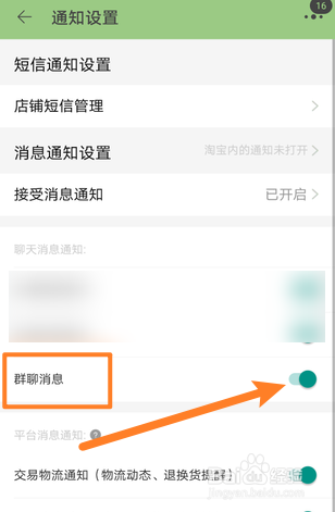 手机淘宝怎么开启群聊消息