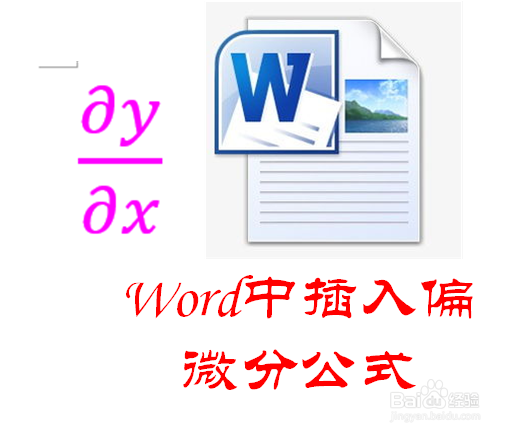 怎样在Word中插入偏微分公式