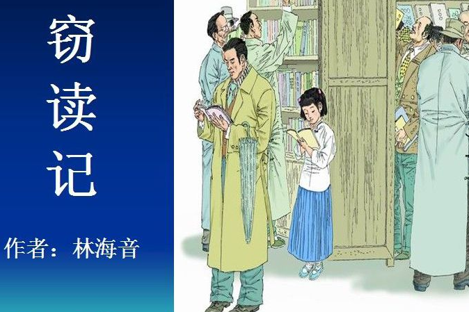 窃读记简介和作者
