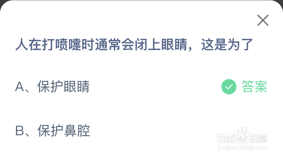 蚂蚁庄园2024.4.7：人在打喷嚏为什么会闭上眼睛