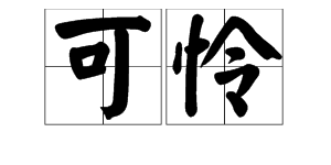 “不幸”的近义词是什么