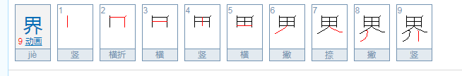 界笔画顺序怎么写