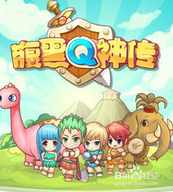 腹黑Q神传手游攻略