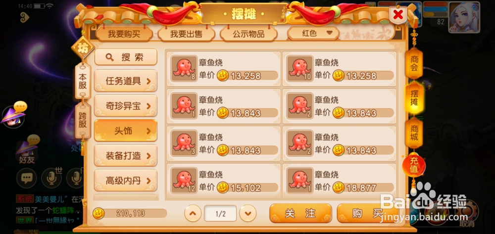 梦幻西游手游如何买章鱼烧头饰？