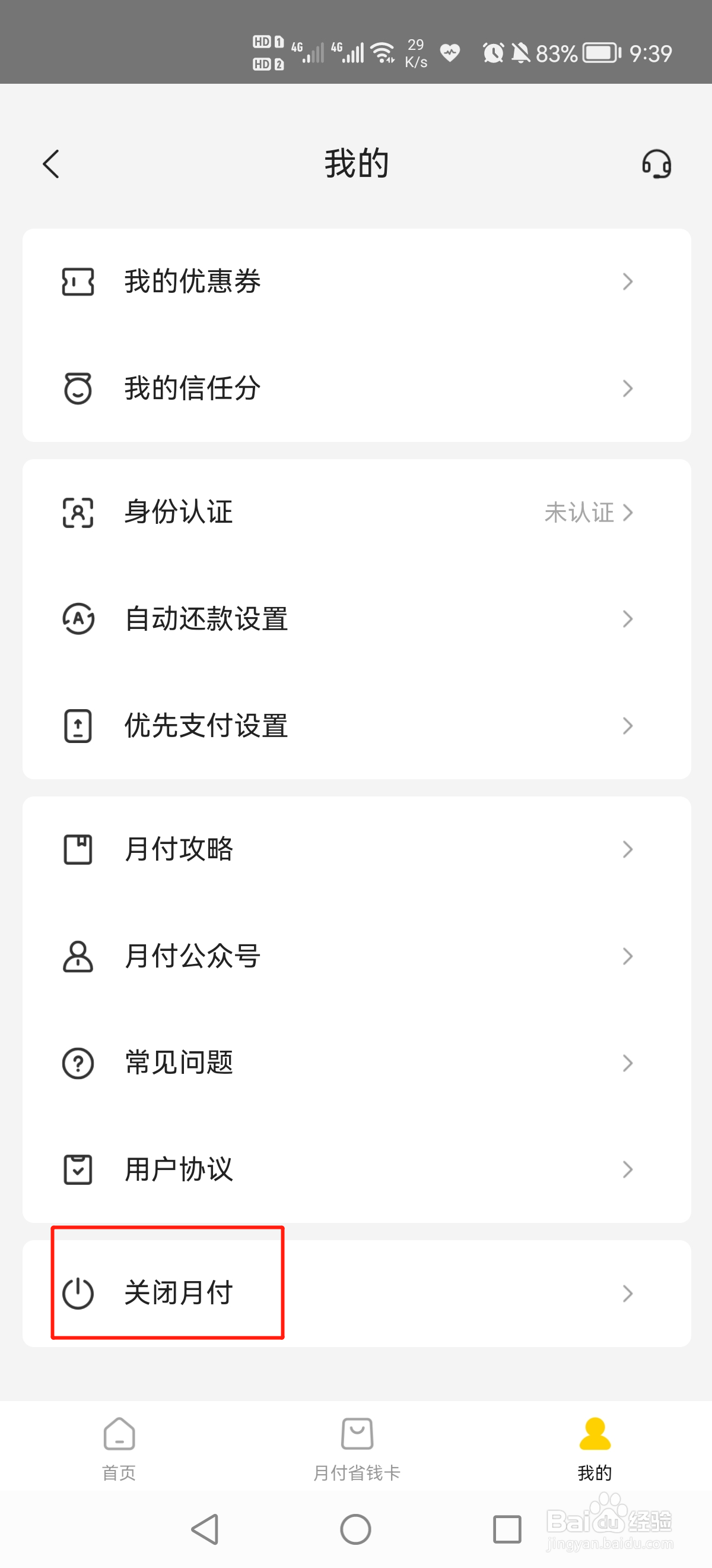 美团月付怎么关闭