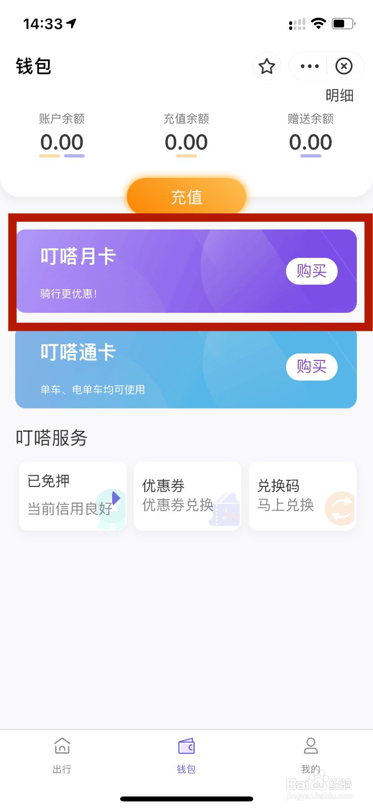 叮嗒出行怎么开通月卡？
