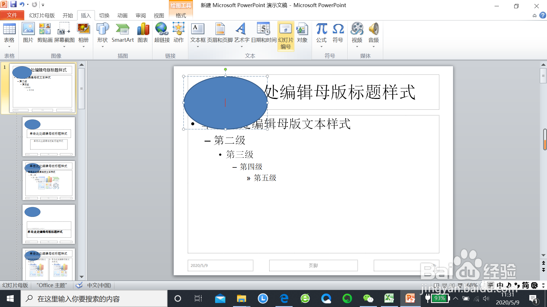 如何在ppt中制作自动更新的序号