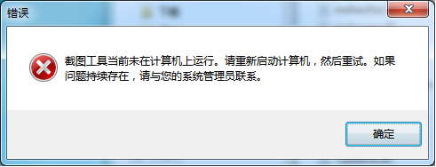 windows自带截图工具snippingtool无法使用解决