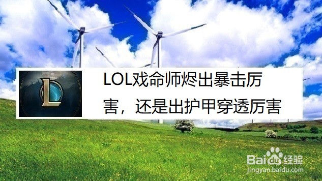 LOL戏命师烬出暴击厉害，还是出护甲穿透厉害