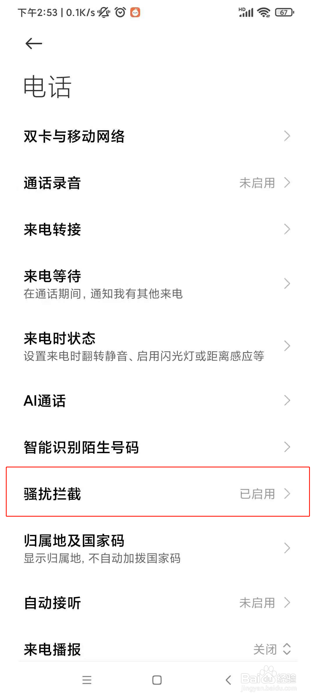 小米10手机怎么设置骚扰自动拦截