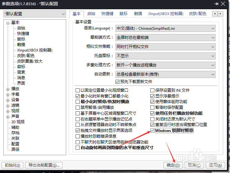 PotPlayer怎么设置windows锁屏时暂停