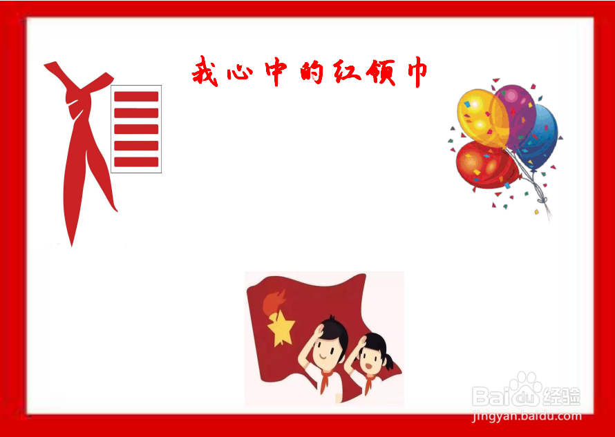 我心中的红领巾手抄报