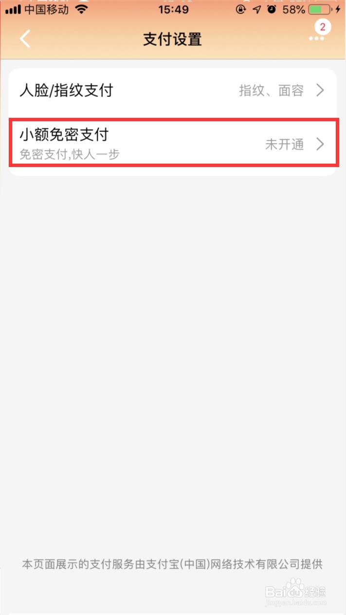 天猫怎样开通小额免密支付