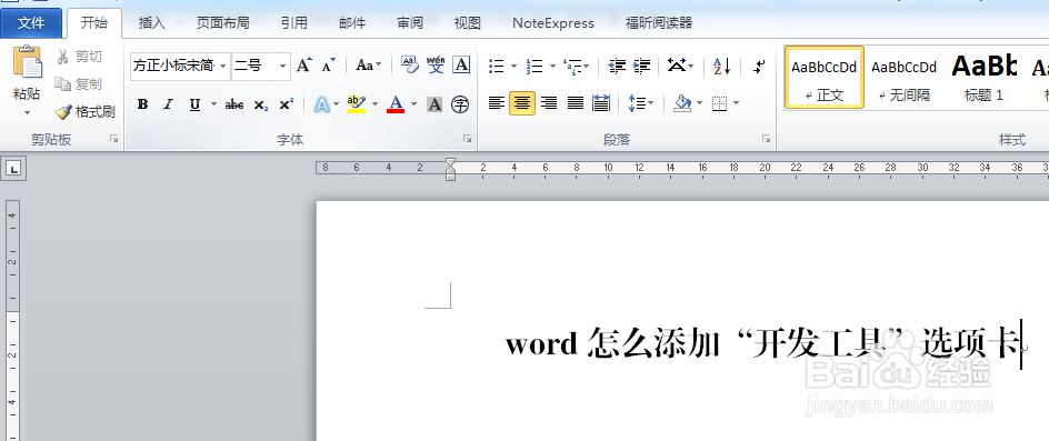word怎么添加“开发工具”选项卡