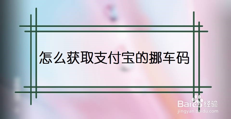 怎么获取支付宝的挪车码