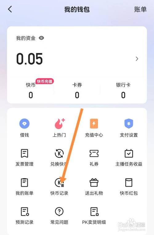 快手查看快币记录怎么做
