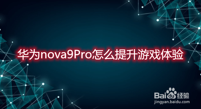 华为nova9Pro怎么提升游戏体验