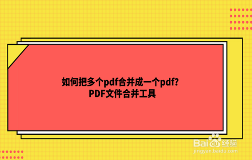 如何把多个pdf合并成一个pdf？PDF文件合并工具