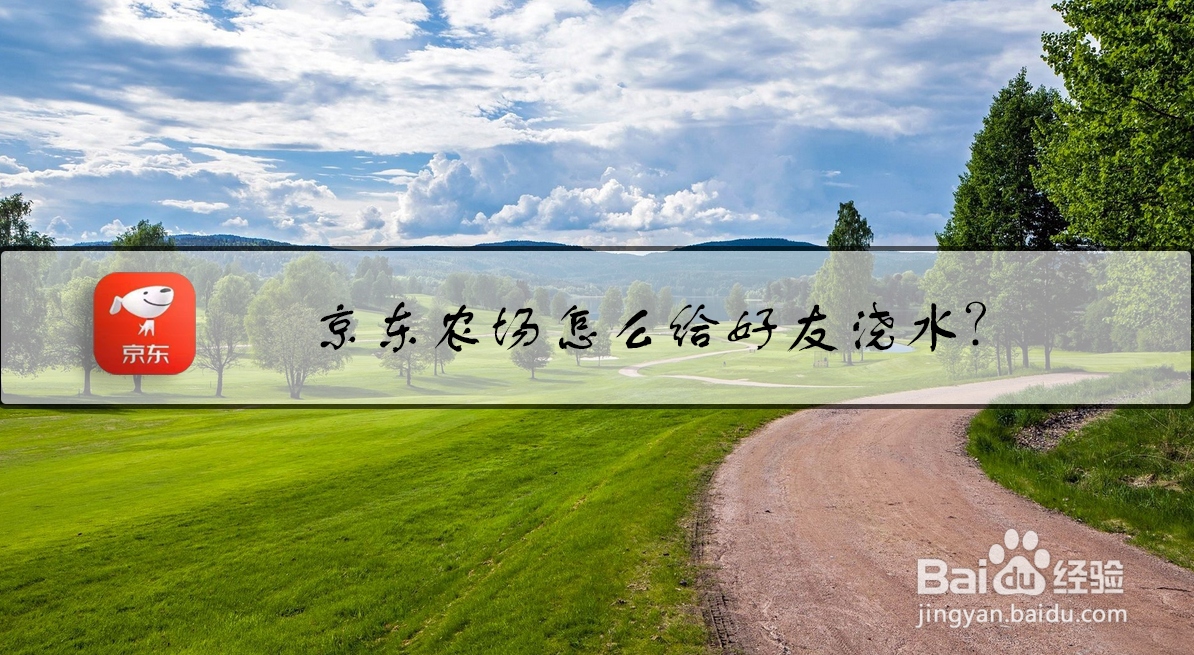 京东农场怎么给好友浇水