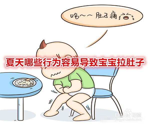 <b>夏天哪些行为容易导致宝宝拉肚子</b>