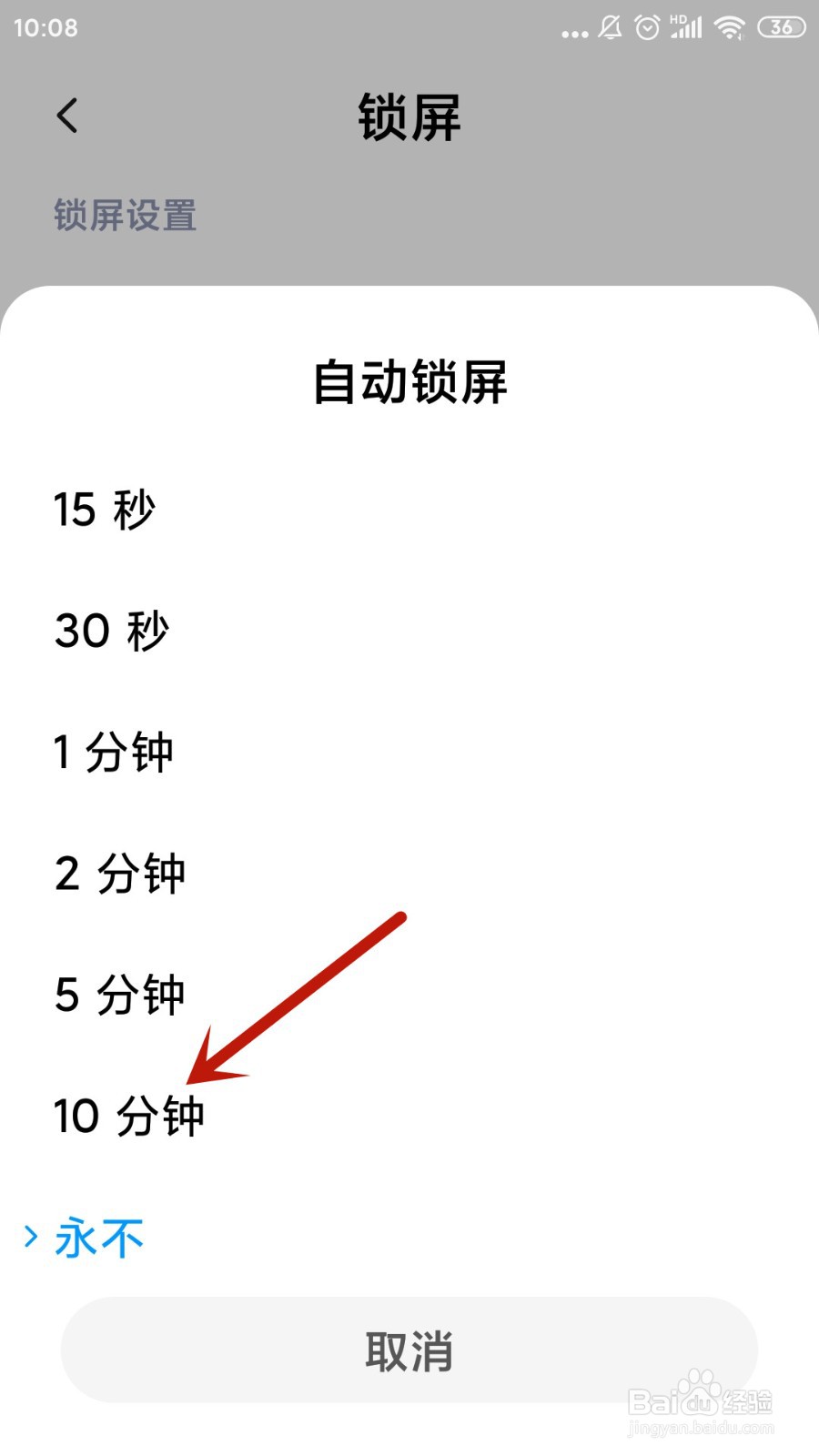 小米手机怎么设置自动锁屏时间