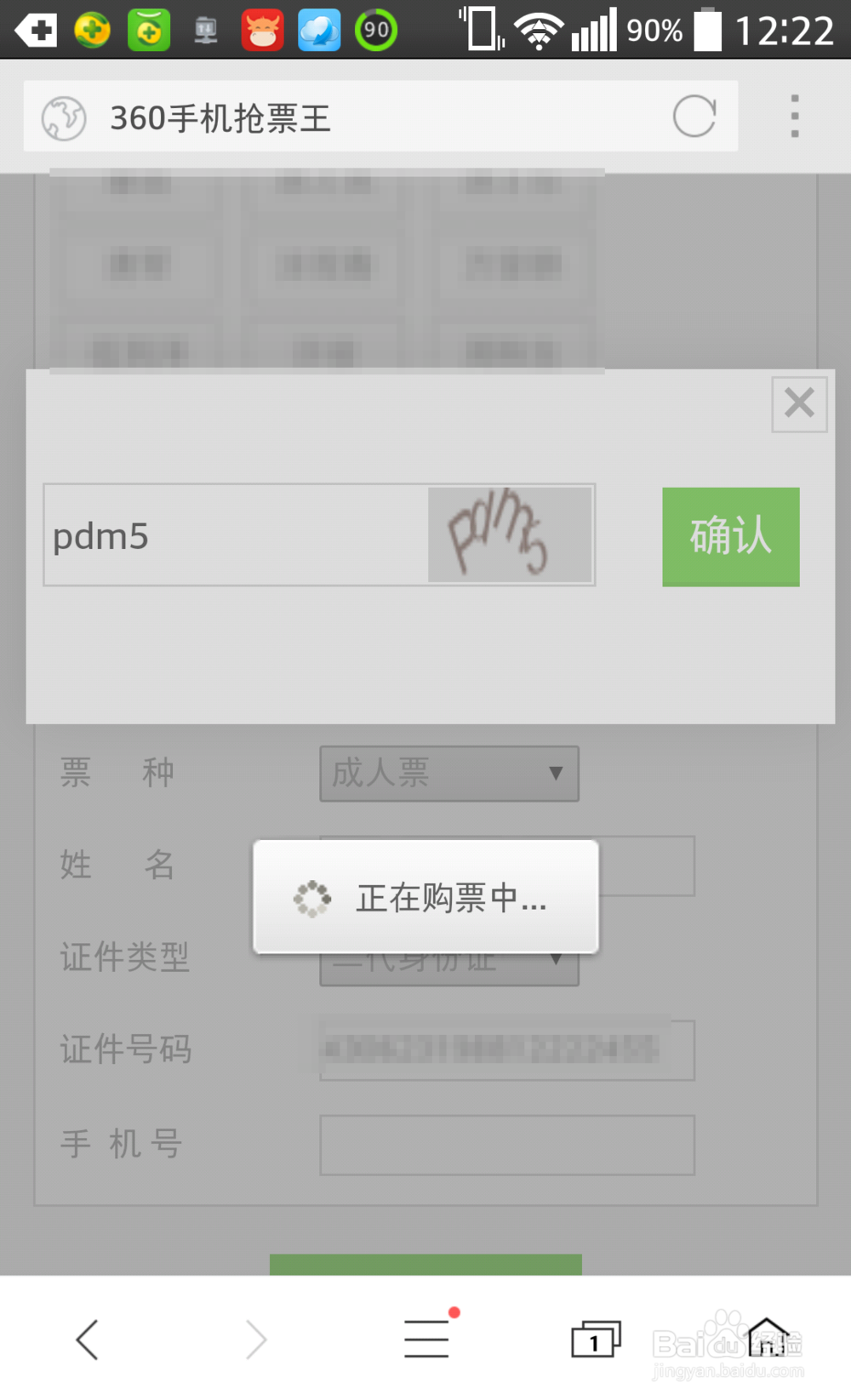 360手机抢票王怎么预订火车票