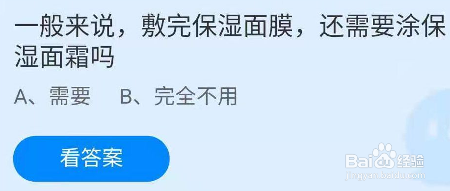 敷完保湿面膜还需要涂保湿面霜吗？蚂蚁庄园答案