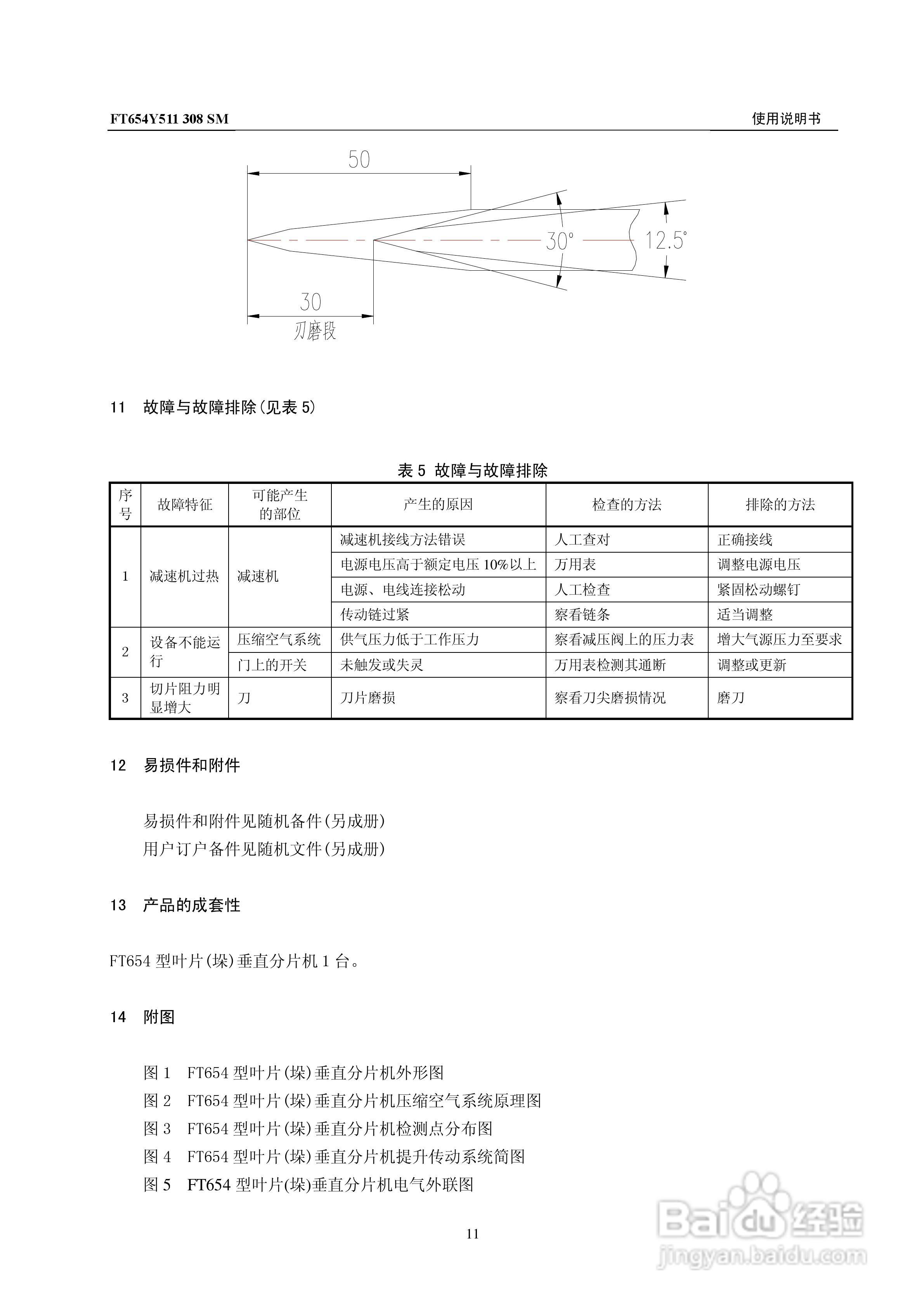 FT654型叶片(垛)垂直分片机使用说明书:[2]