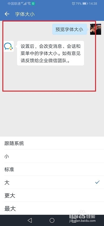 企业微信怎么设置字体大小