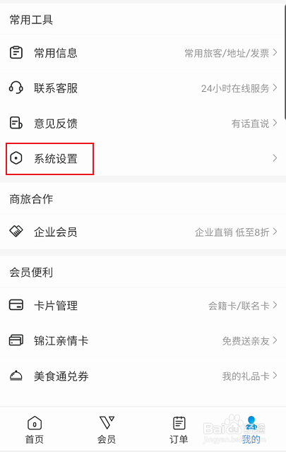 锦江酒店怎样开启生物识别功能