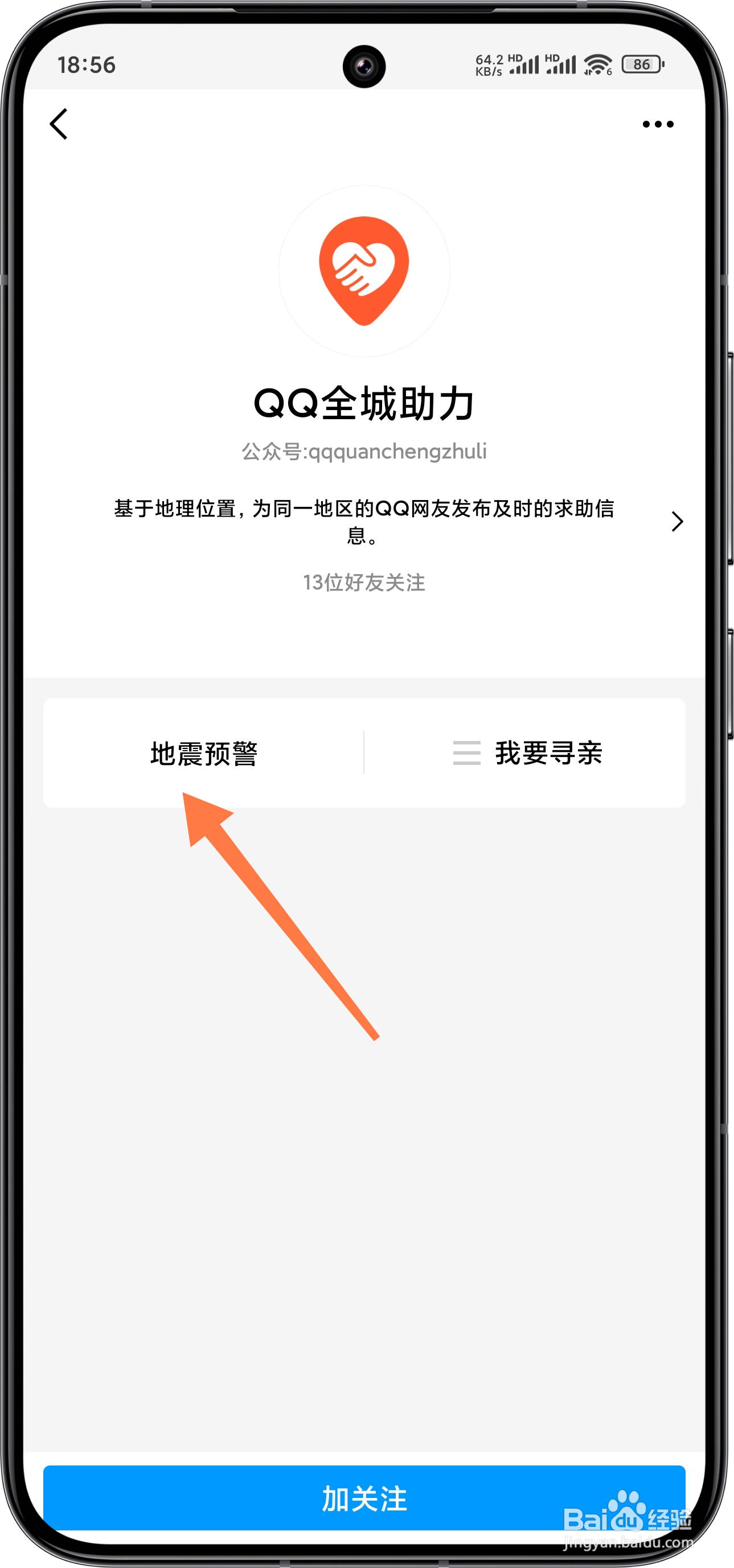 手机QQ怎么开启地震预警