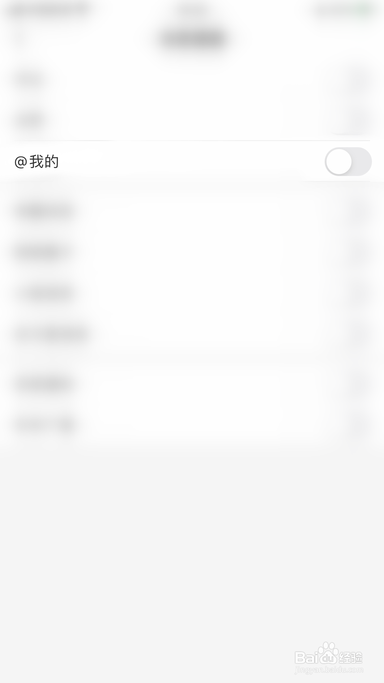 如何关闭考研题库@我的通知