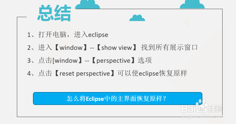 怎么将Eclipse中的主界面恢复原样？