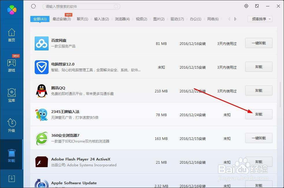 2345输入法怎么卸载