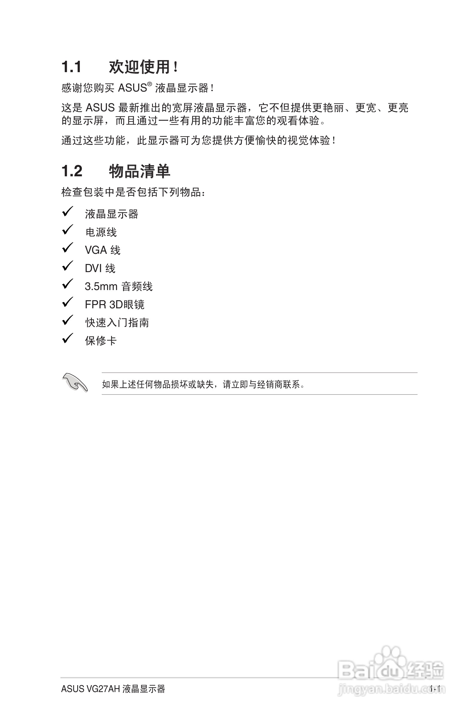 华硕VG27AH液晶显示器使用说明书:[1]