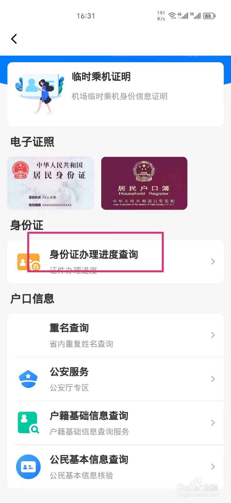 《多彩宝》怎么查询身份证办理进度