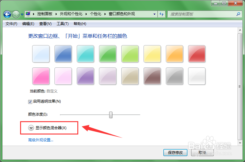 win7如何更改窗口颜色和外观
