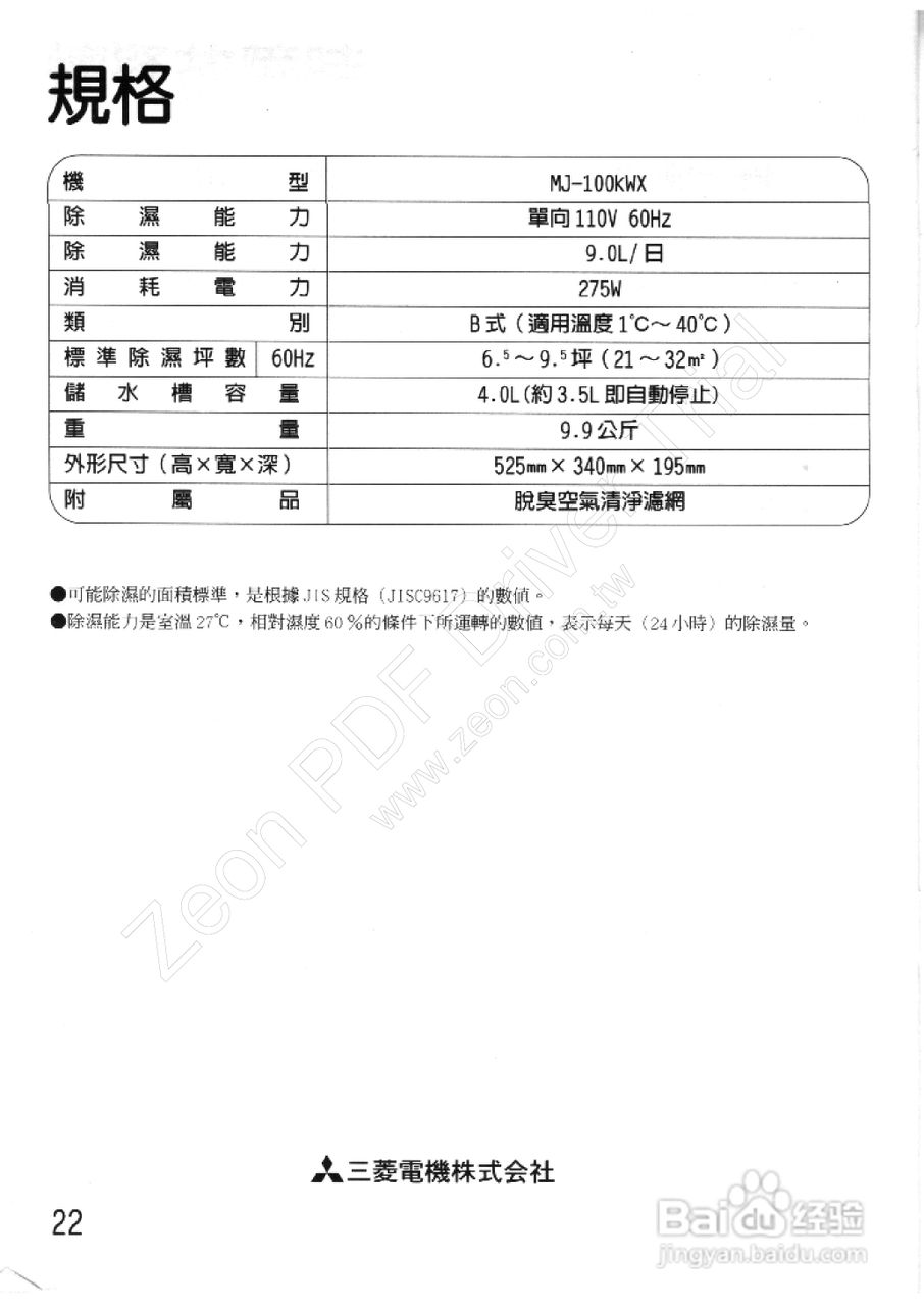 三菱MJ-100KWX型除湿机使用说明书:[3]