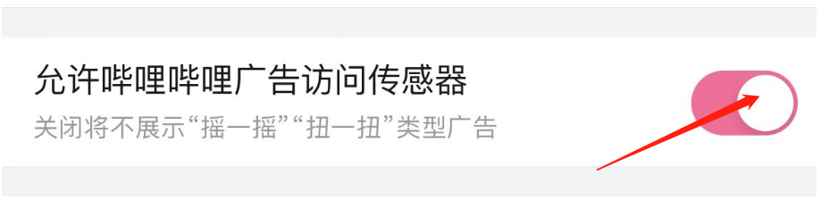 如何关闭哔哩哔哩广告访问传感器
