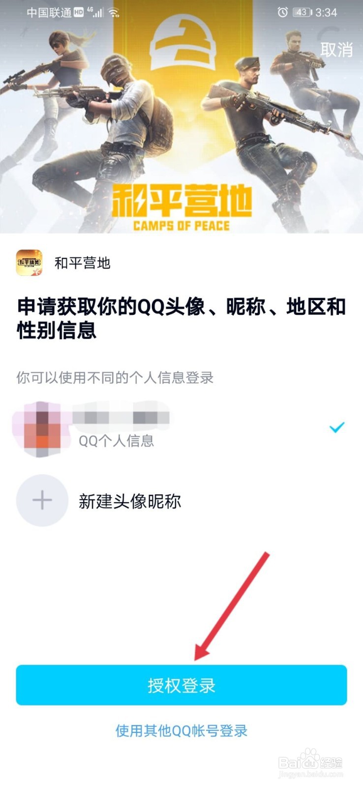 和平营地怎么使用qq登录#校园分享#